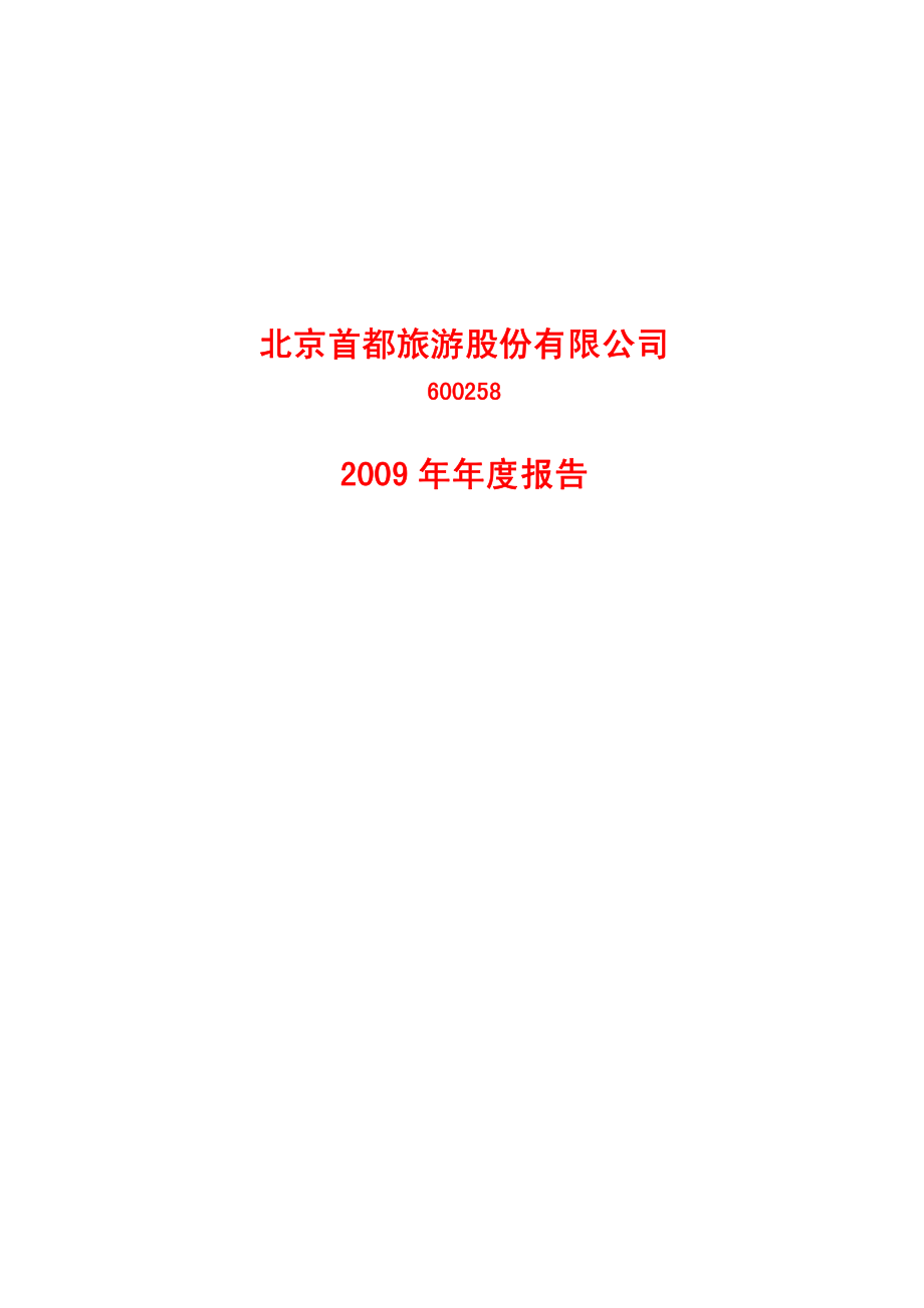 600258_2009_首旅股份_2009年年度报告_2010-04-09.pdf_第1页