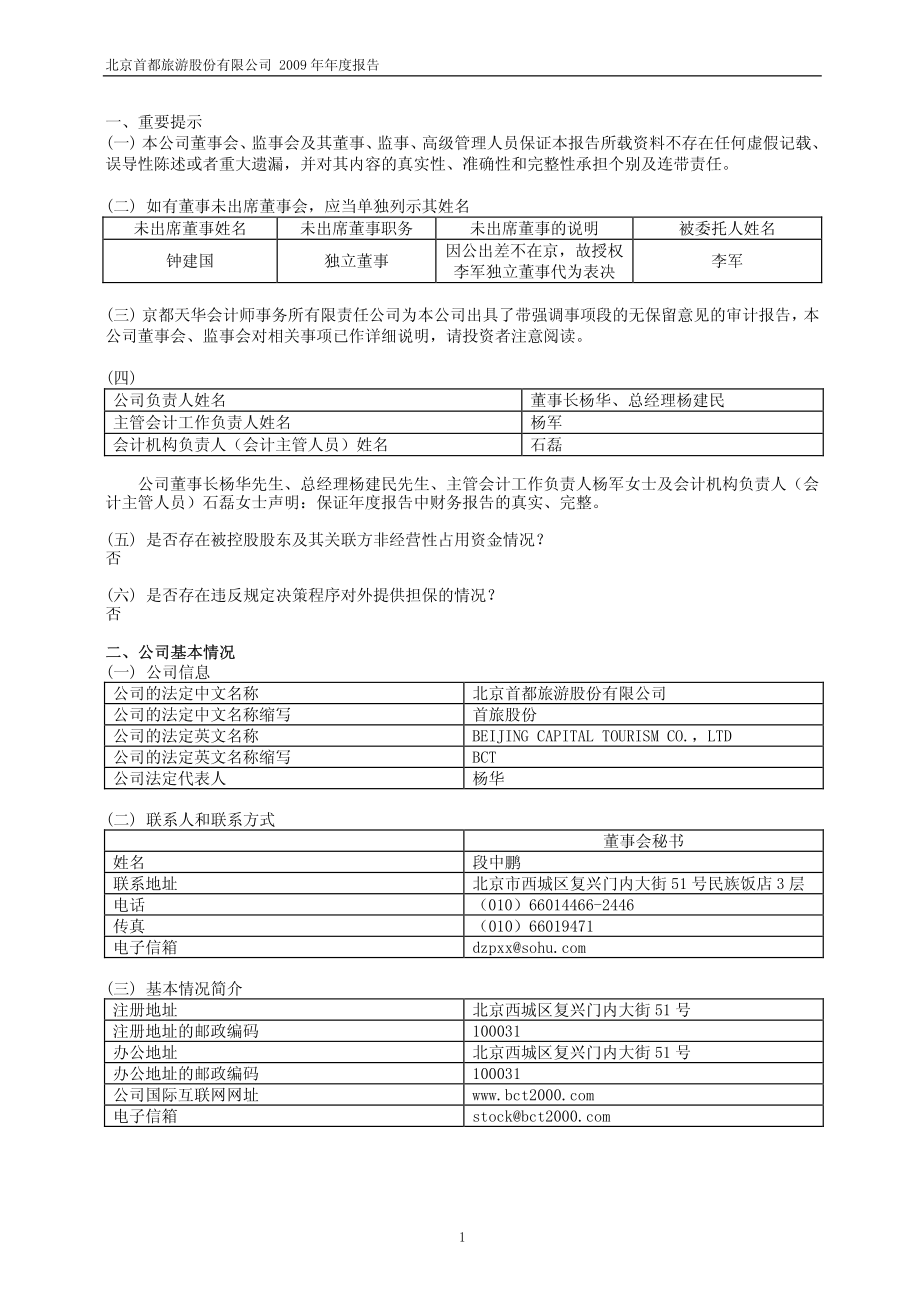 600258_2009_首旅股份_2009年年度报告_2010-04-09.pdf_第2页