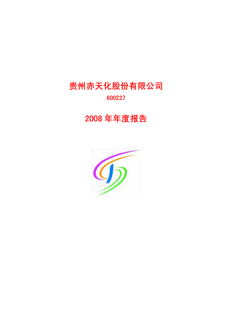 600227_2008_赤天化_2008年年度报告(修订版)_2009-03-17.pdf_第1页