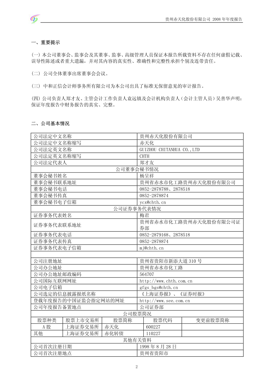 600227_2008_赤天化_2008年年度报告(修订版)_2009-03-17.pdf_第3页