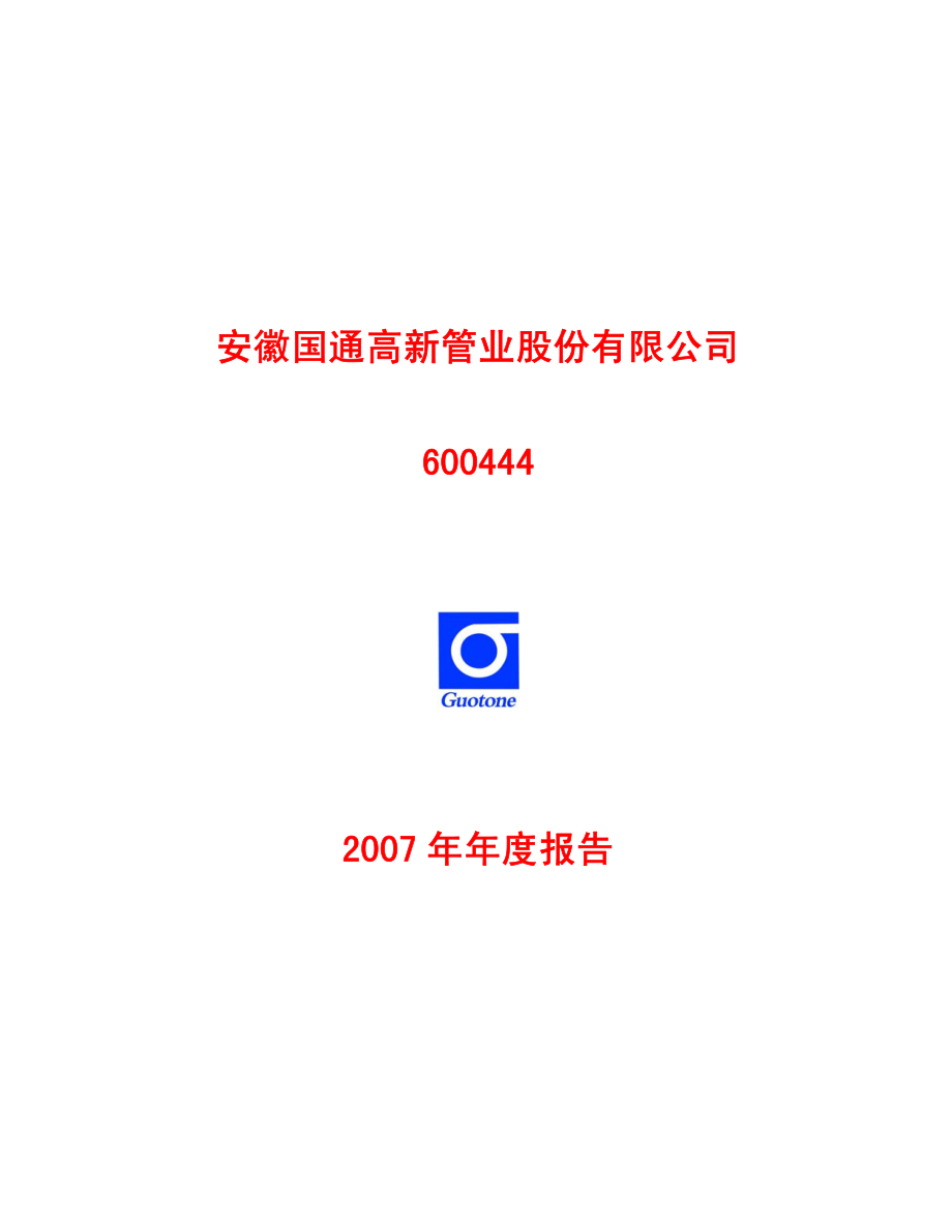 600444_2007_国通管业_2007年年度报告_2008-04-28.pdf_第1页