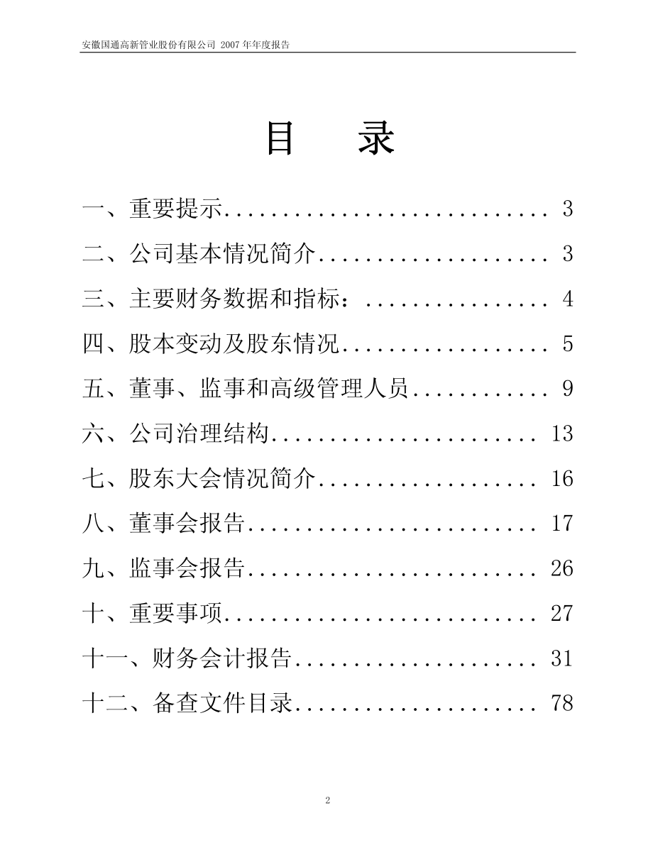 600444_2007_国通管业_2007年年度报告_2008-04-28.pdf_第2页