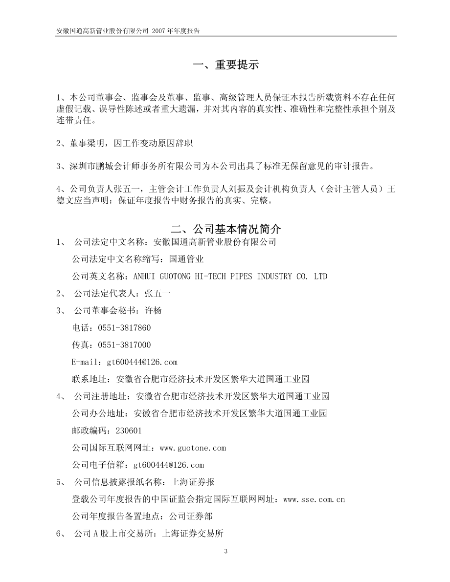 600444_2007_国通管业_2007年年度报告_2008-04-28.pdf_第3页