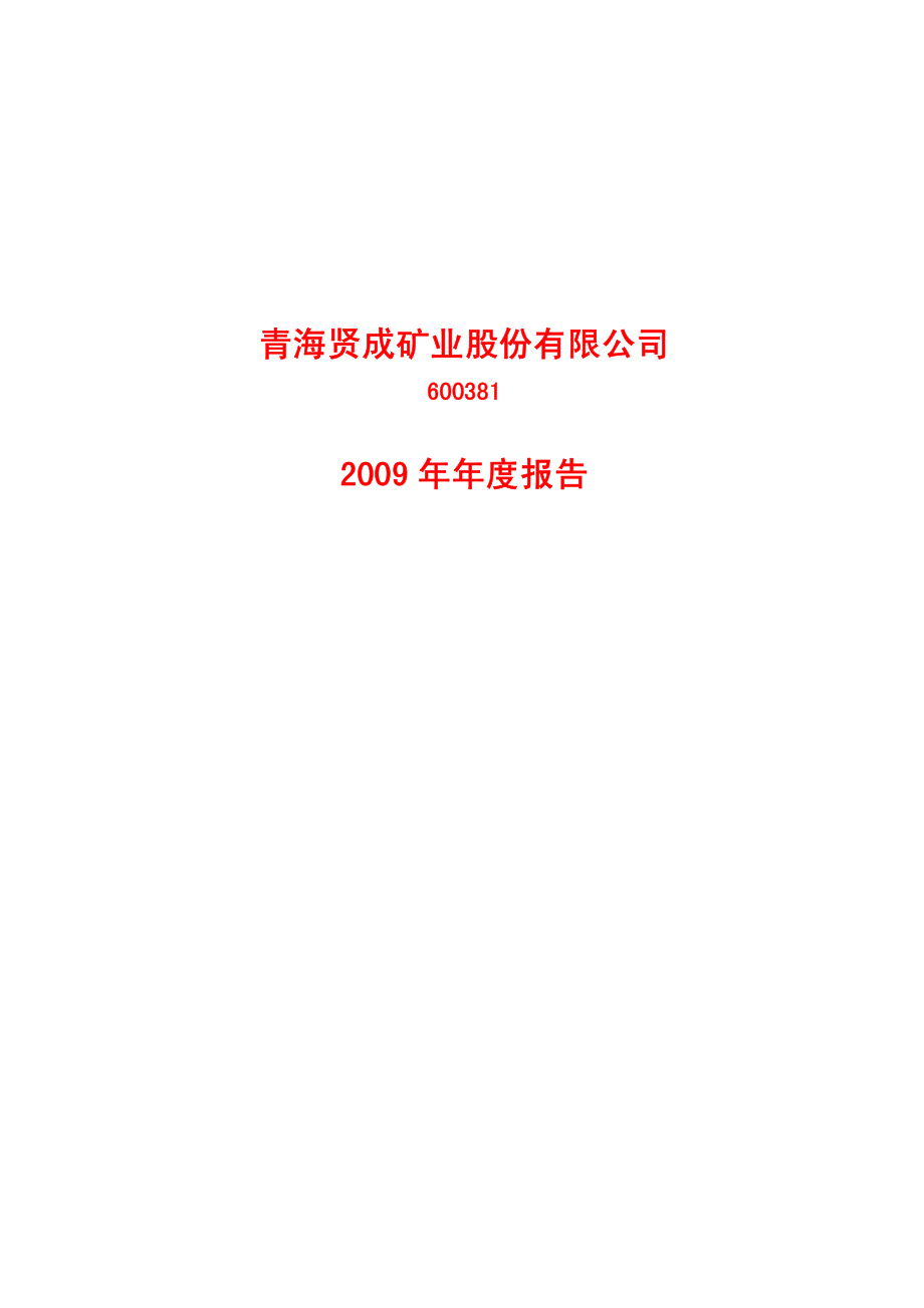 600381_2009_ST贤成_2009年年度报告_2010-02-09.pdf_第1页