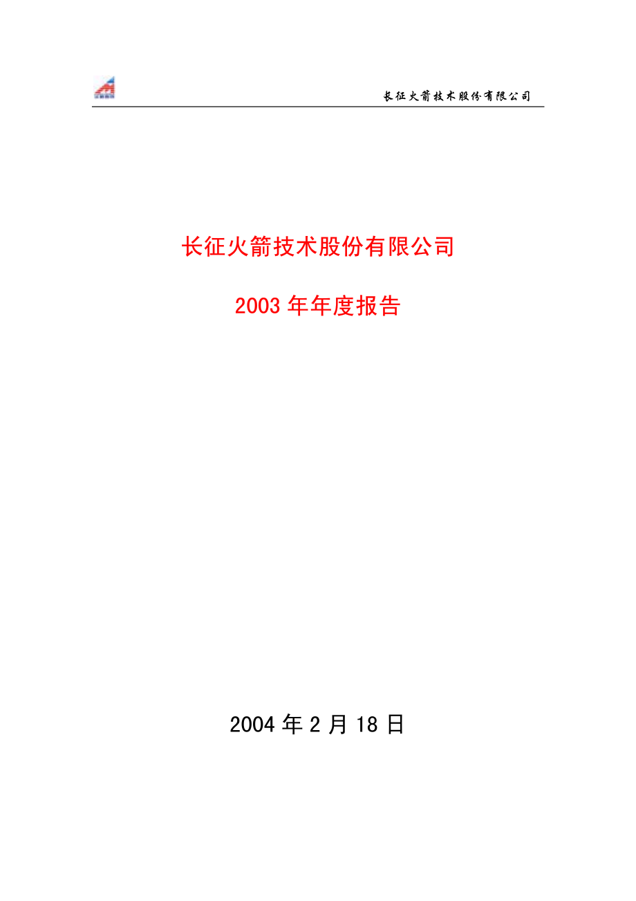 600879_2003_航天电子_火箭股份2003年年度报告_2004-02-17.pdf_第1页