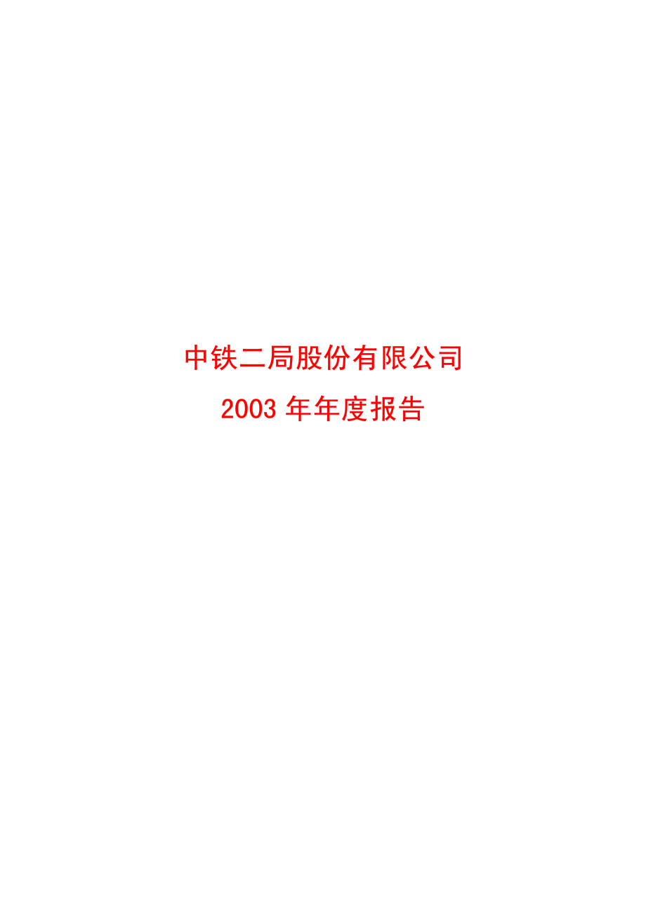 600528_2003_中铁工业_中铁二局2003年年度报告_2004-03-29.pdf_第1页