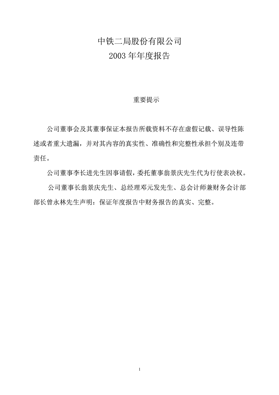 600528_2003_中铁工业_中铁二局2003年年度报告_2004-03-29.pdf_第2页