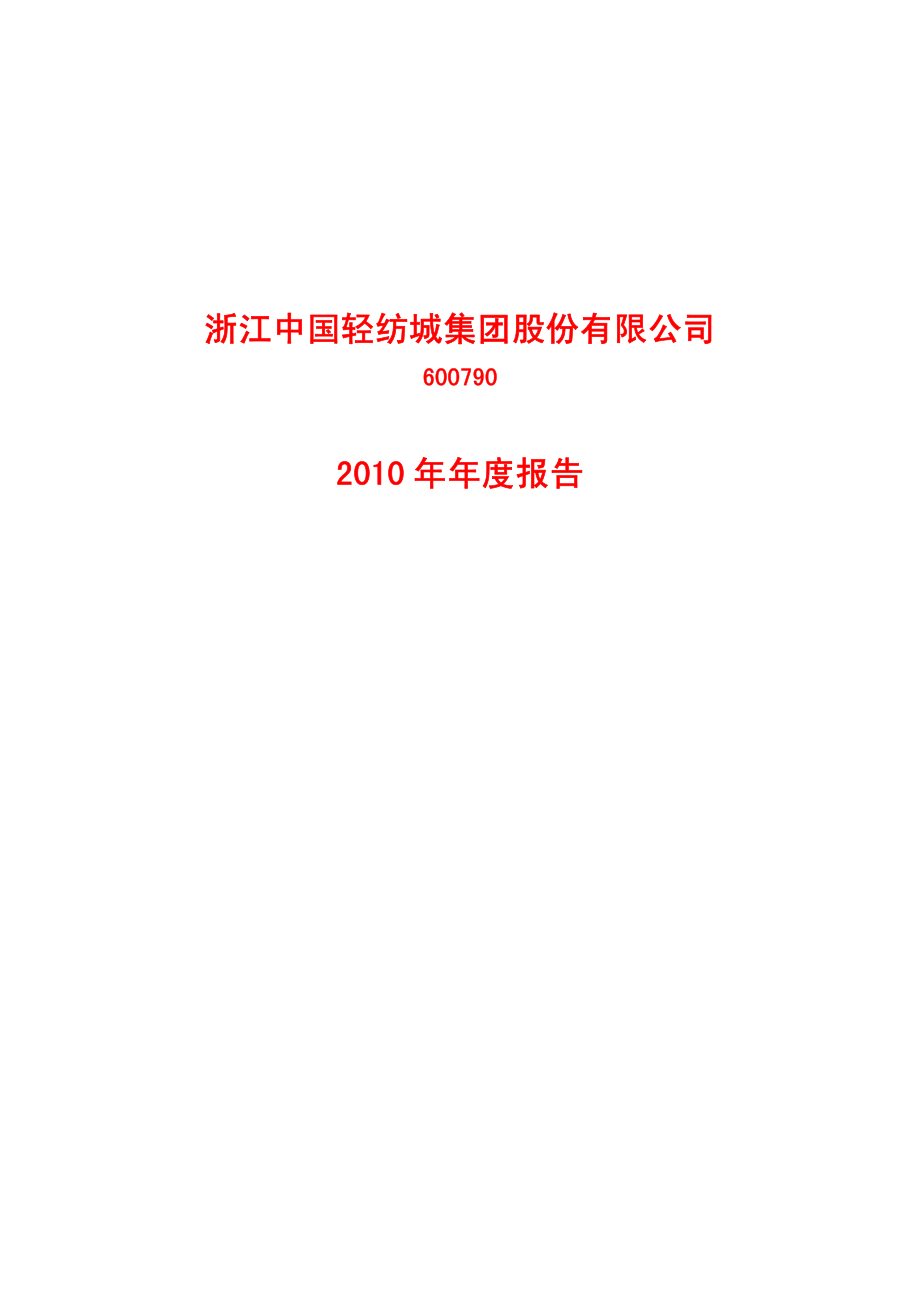 600790_2010_轻纺城_2010年年度报告_2011-04-08.pdf_第1页