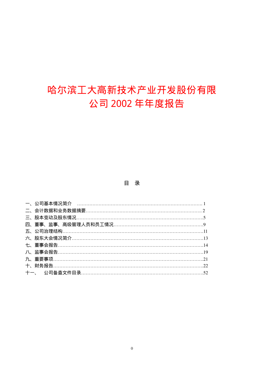 600701_2002_＊ST工新_工大高新2002年年度报告_2003-04-29.pdf_第1页