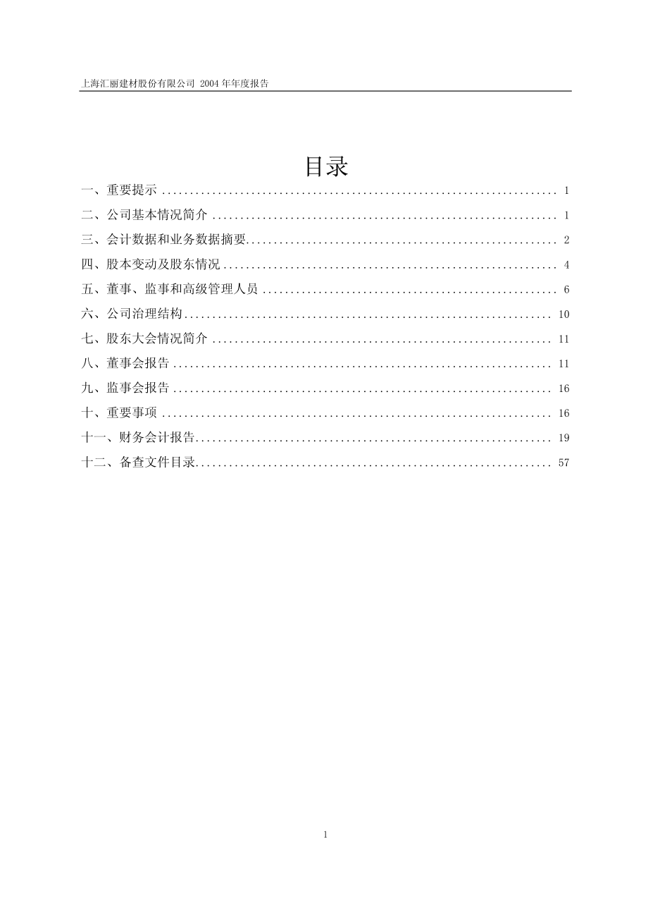 900939_2004_汇丽B_汇丽Ｂ股2004年年度报告_2005-04-27.pdf_第2页