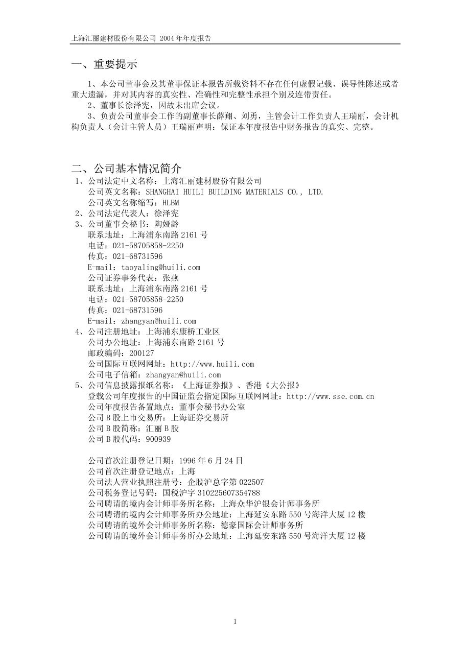 900939_2004_汇丽B_汇丽Ｂ股2004年年度报告_2005-04-27.pdf_第3页