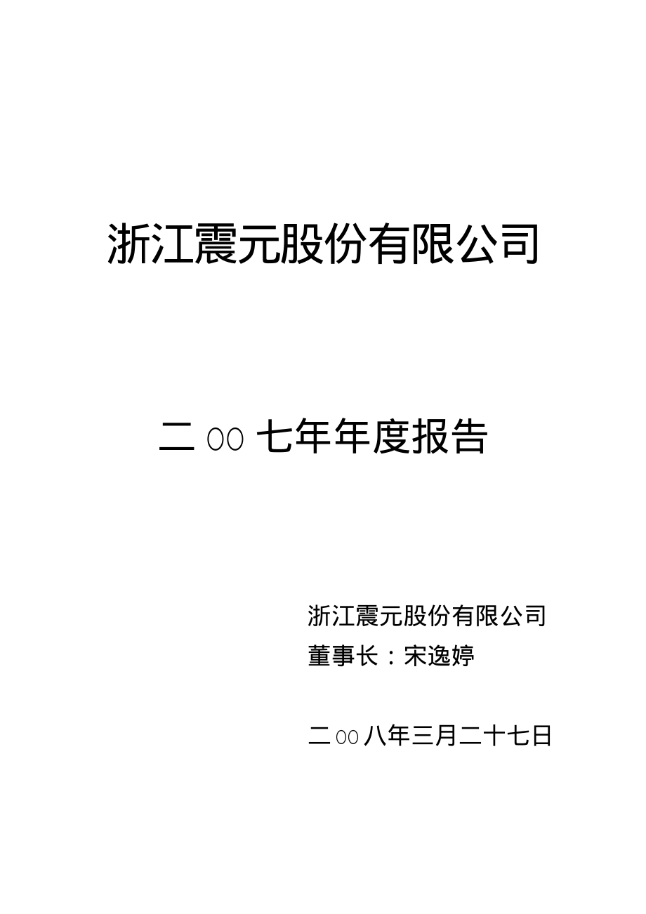 000705_2007_浙江震元_2007年年度报告（修改版）_2008-06-06.pdf_第1页