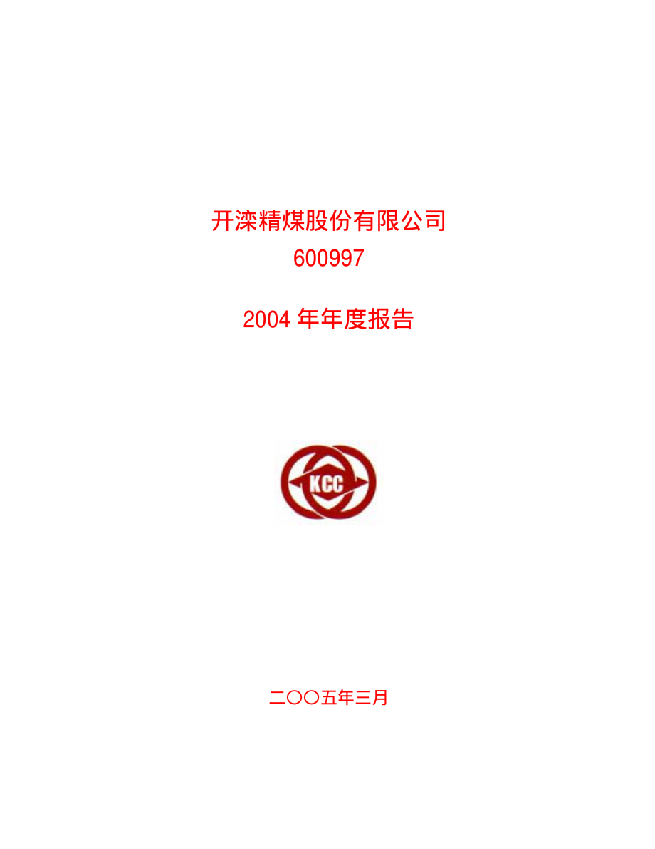 600997_2004_开滦股份_开滦股份2004年年度报告_2005-03-27.pdf_第1页