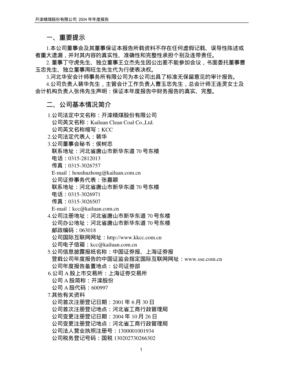 600997_2004_开滦股份_开滦股份2004年年度报告_2005-03-27.pdf_第3页