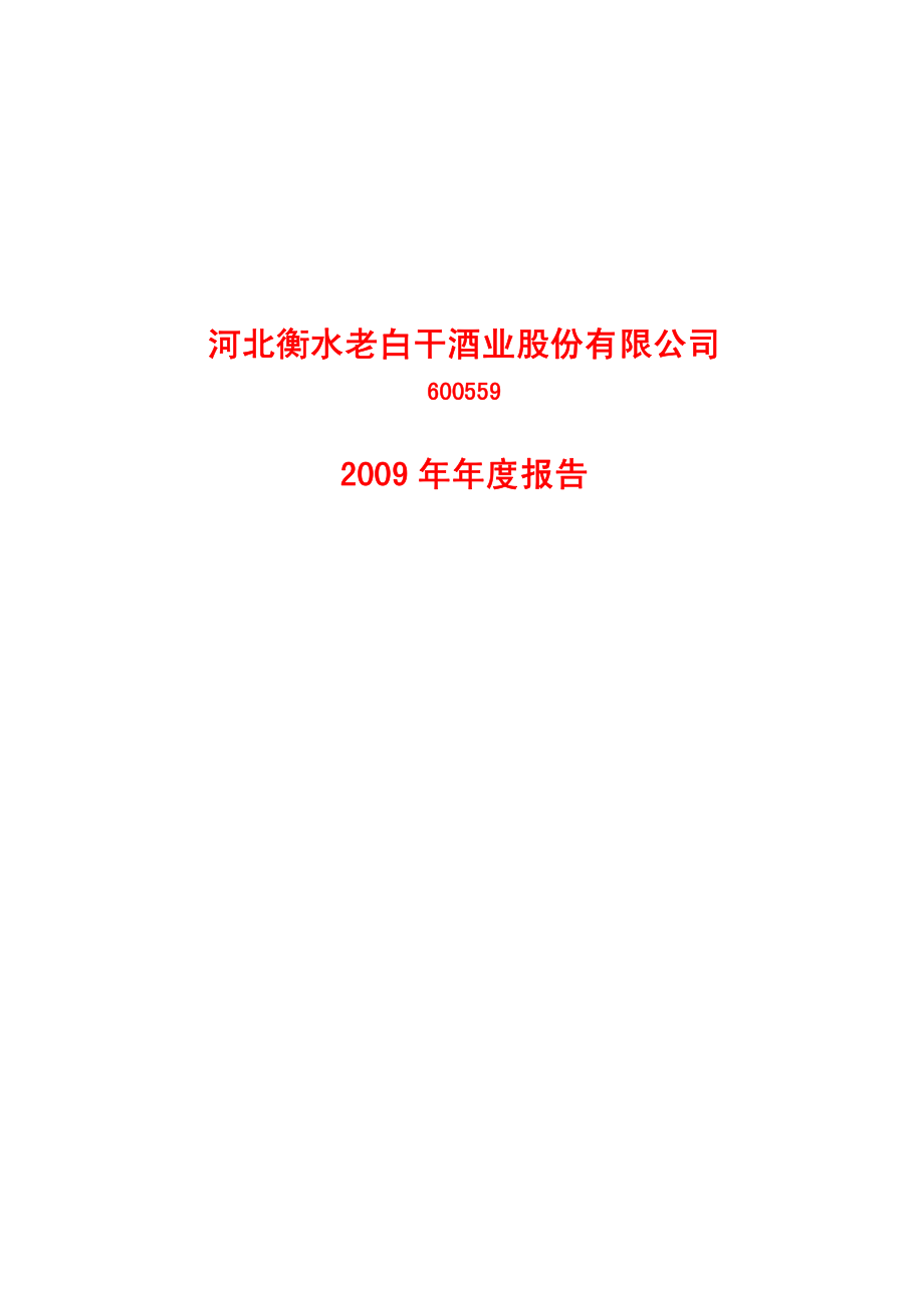 600559_2009_老白干酒_2009年年度报告_2010-04-21.pdf_第1页