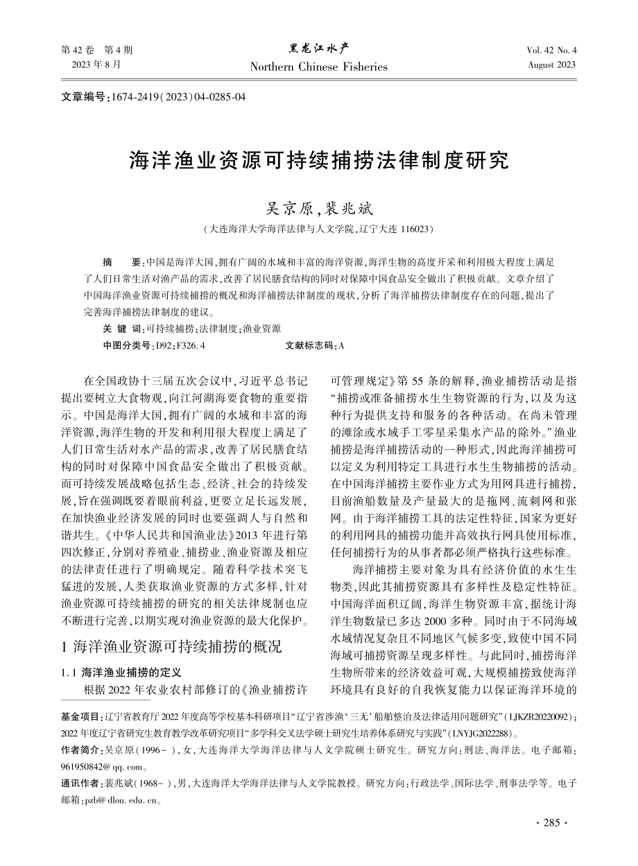 海洋渔业资源可持续捕捞法律制度研究.pdf_第1页