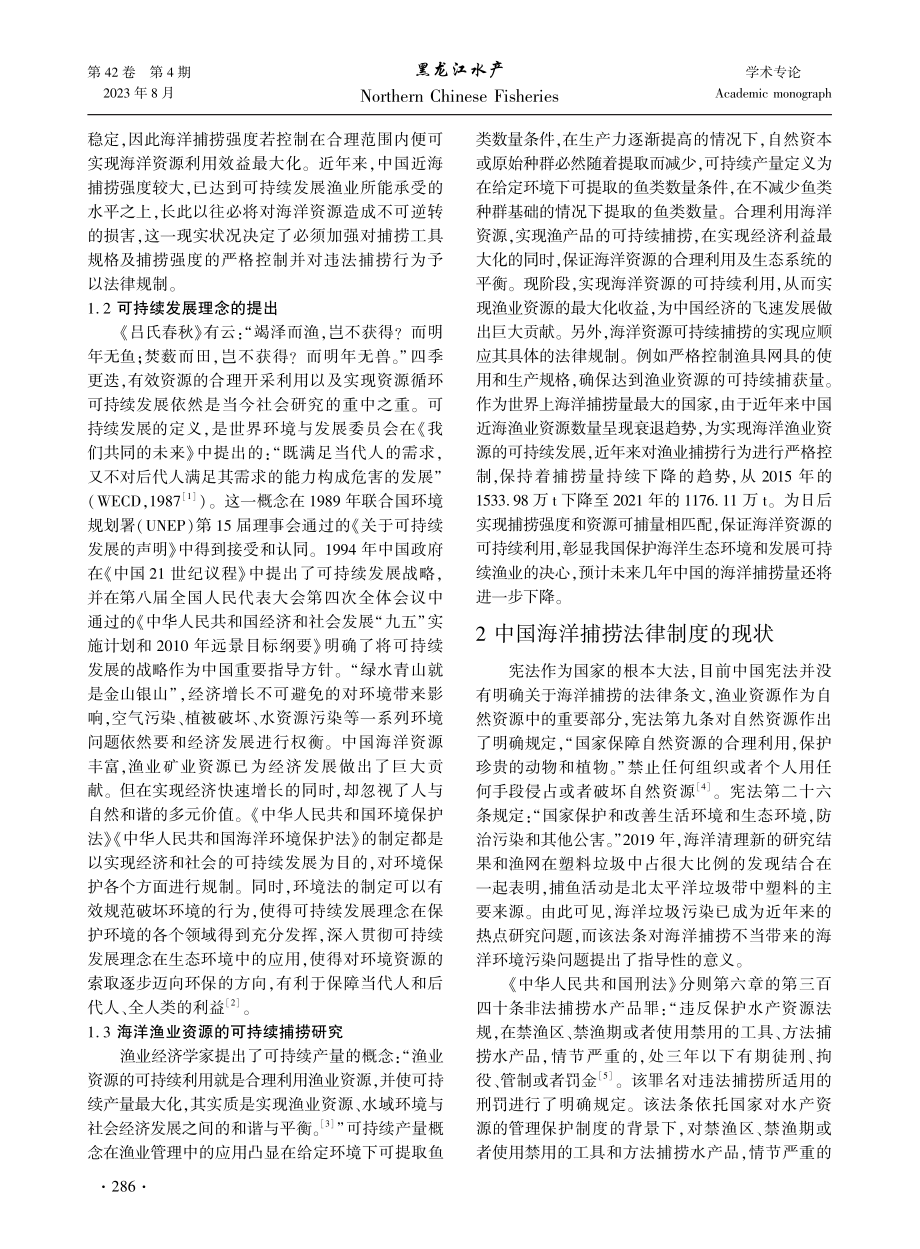 海洋渔业资源可持续捕捞法律制度研究.pdf_第2页