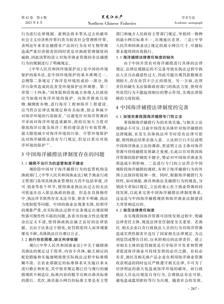 海洋渔业资源可持续捕捞法律制度研究.pdf_第3页