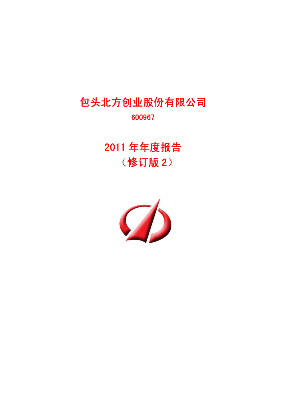 600967_2011_北方创业_2011年年度报告(修订版)_2012-08-31.pdf_第1页