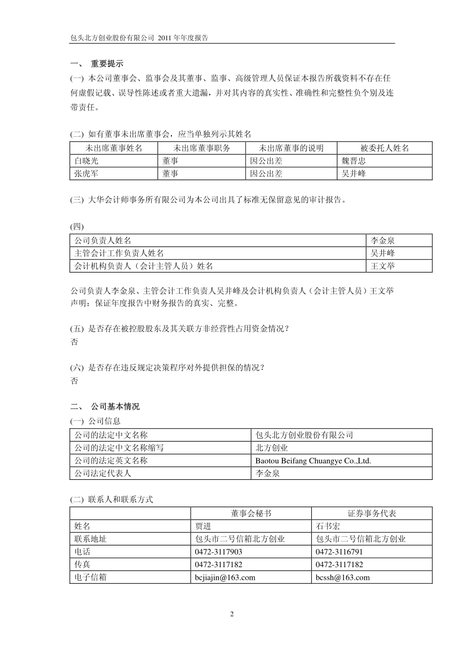 600967_2011_北方创业_2011年年度报告(修订版)_2012-08-31.pdf_第3页