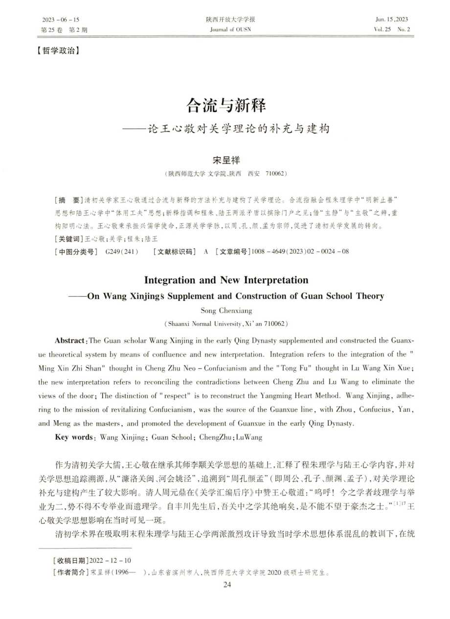 合流与新释——论王心敬对关学理论的补充与建构.pdf_第1页