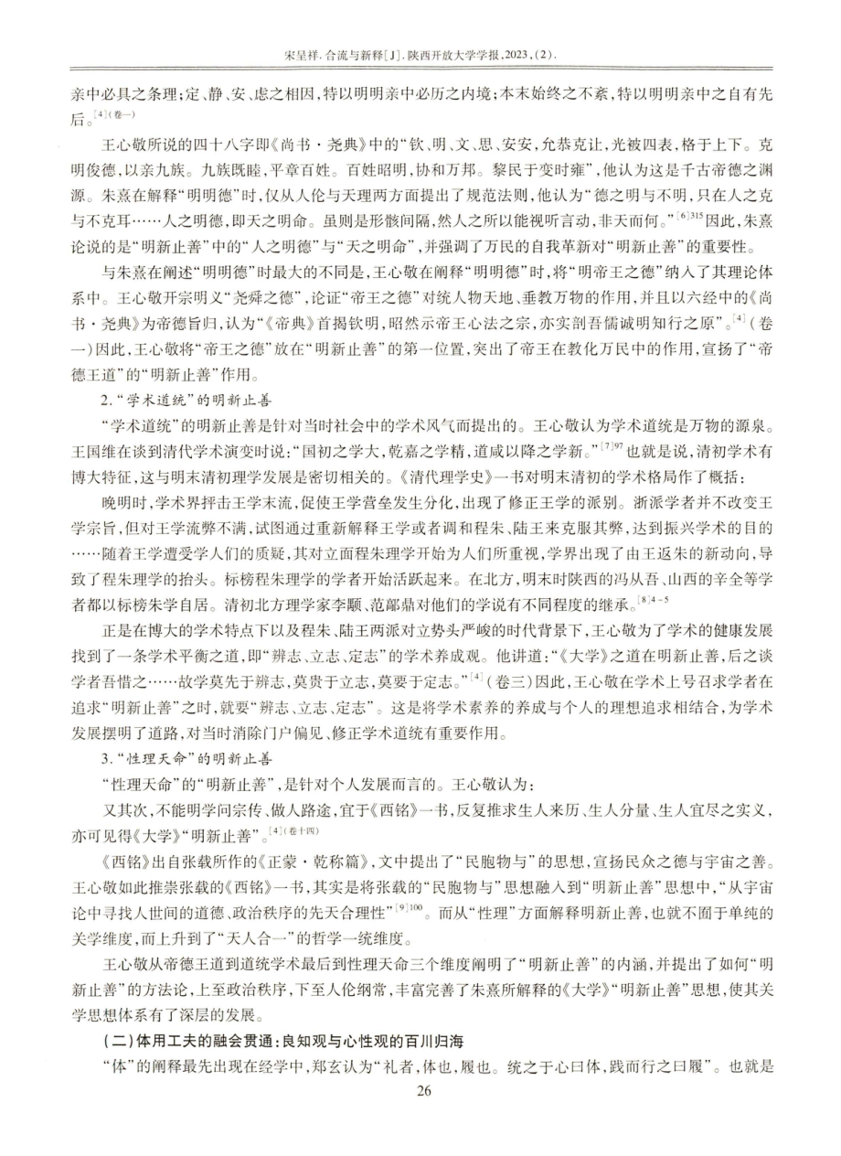 合流与新释——论王心敬对关学理论的补充与建构.pdf_第3页