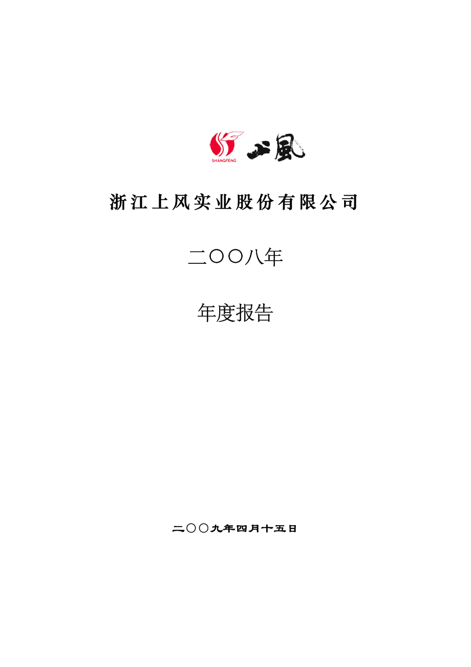 000967_2008_上风高科_2008年年度报告_2009-04-14.pdf_第1页