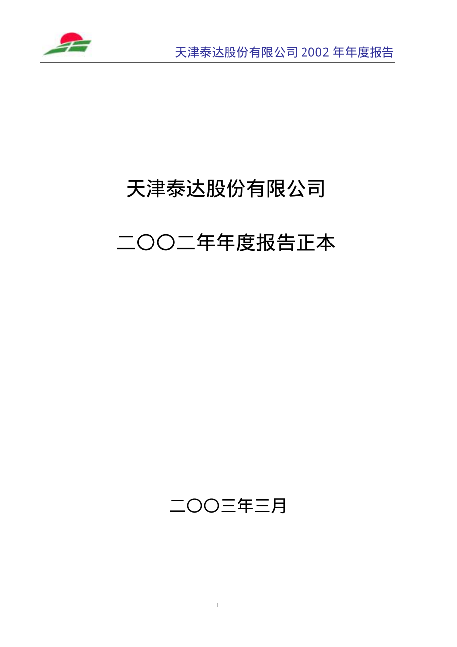 000652_2002_泰达股份_泰达股份2002年年度报告_2003-03-11.pdf_第1页