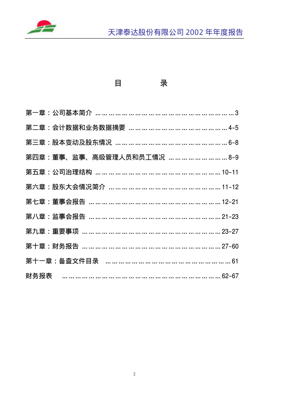 000652_2002_泰达股份_泰达股份2002年年度报告_2003-03-11.pdf_第2页