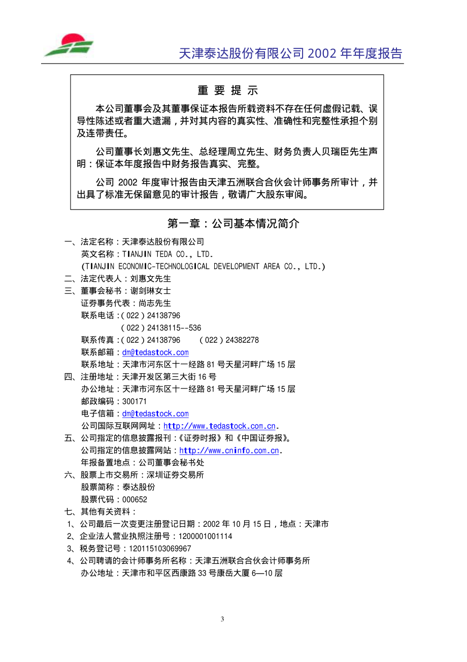 000652_2002_泰达股份_泰达股份2002年年度报告_2003-03-11.pdf_第3页