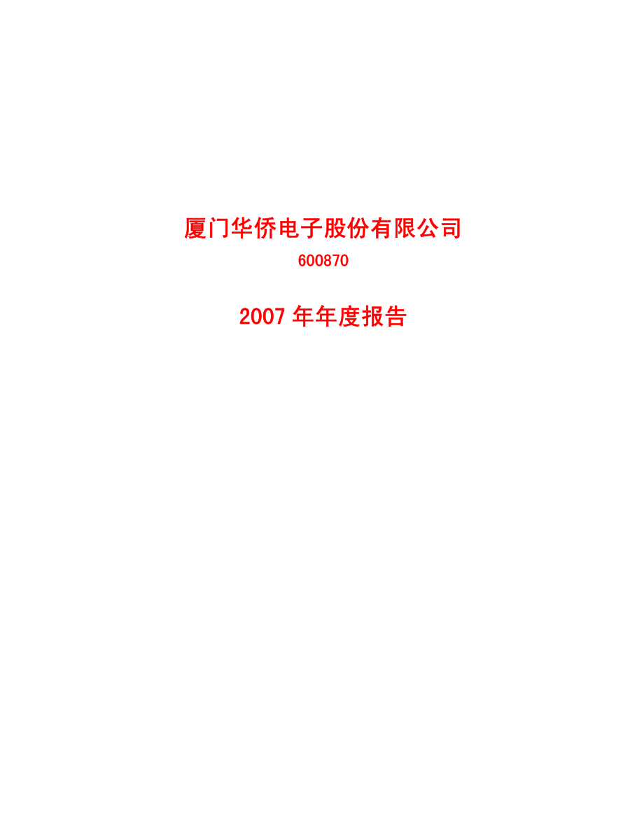 600870_2007_＊ST厦华_2007年年度报告_2008-04-29.pdf_第1页