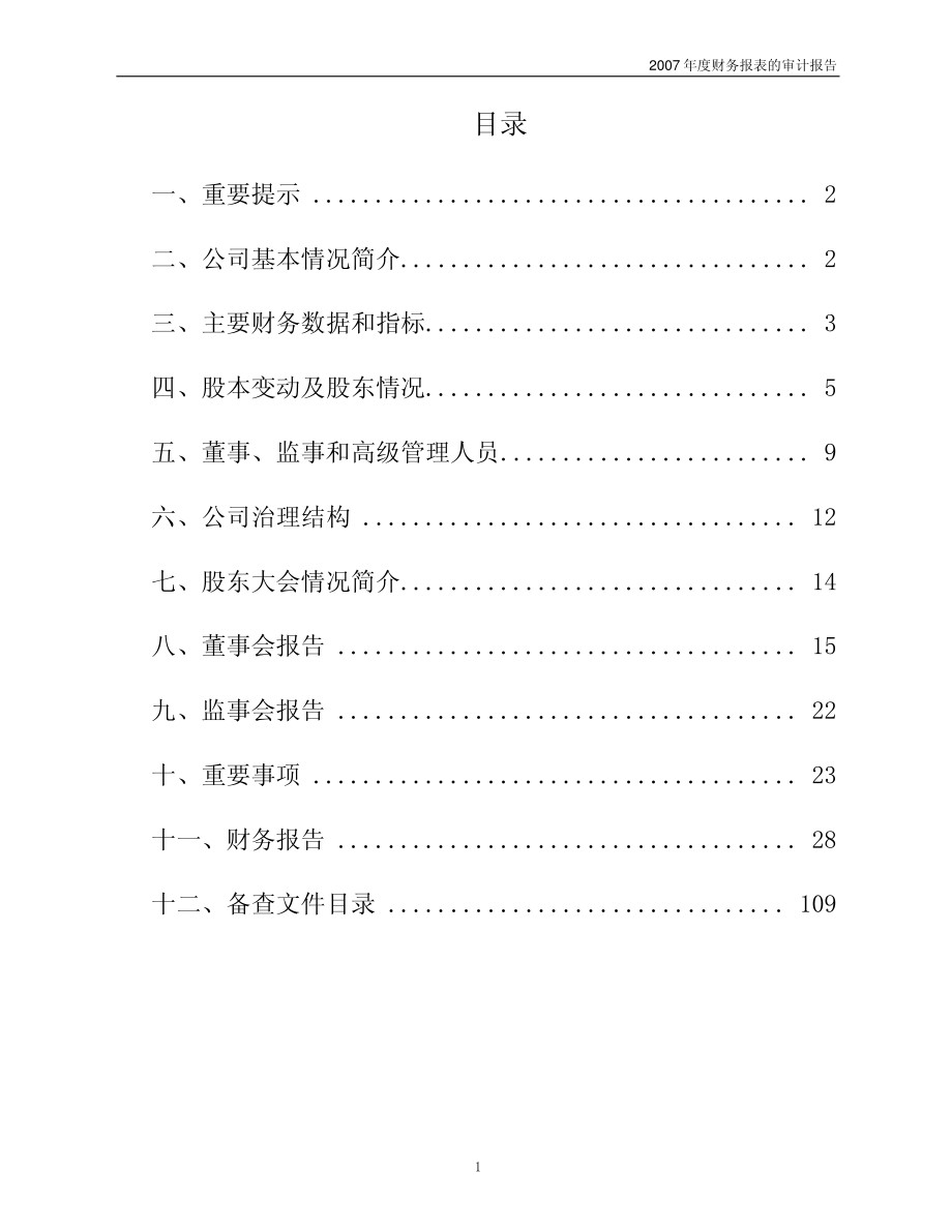 600870_2007_＊ST厦华_2007年年度报告_2008-04-29.pdf_第2页