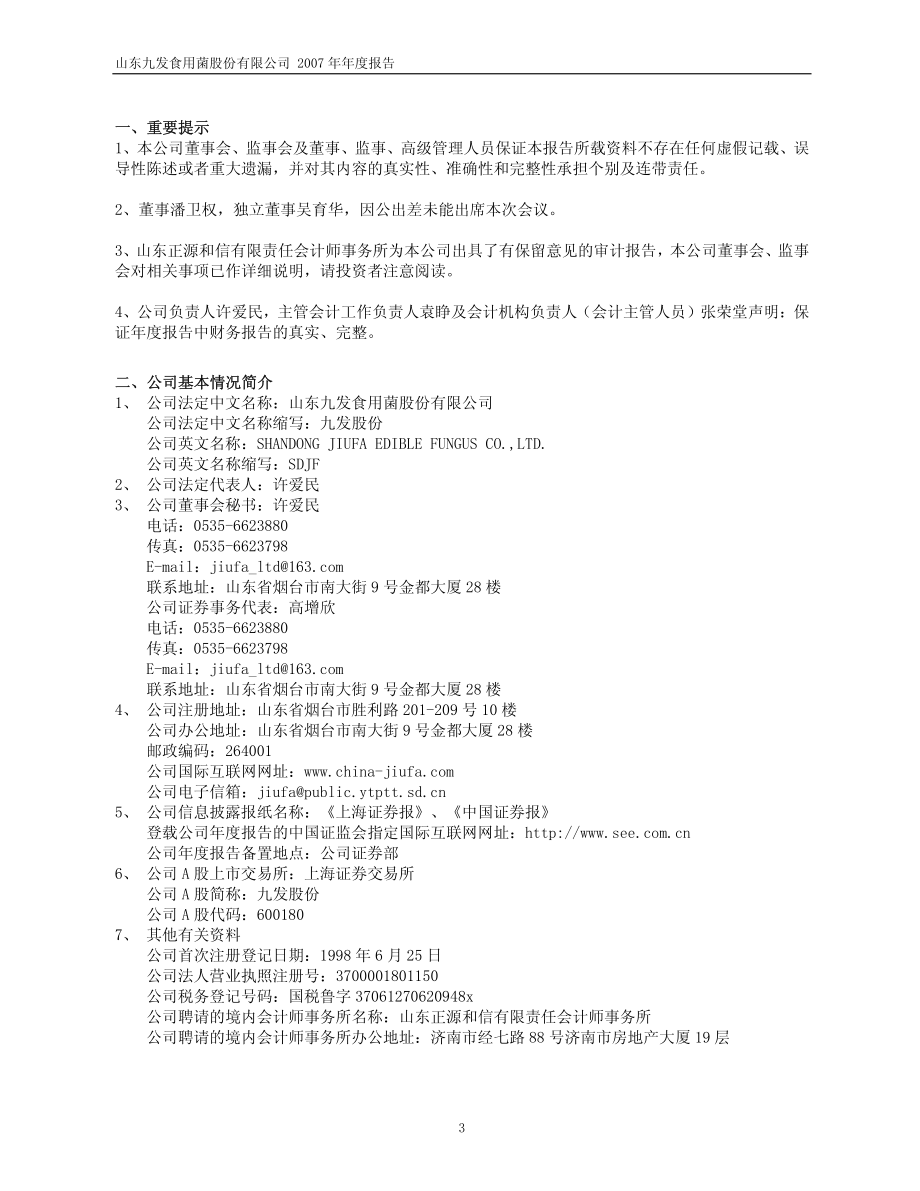 600180_2007_九发股份_2007年年度报告_2008-06-25.pdf_第3页