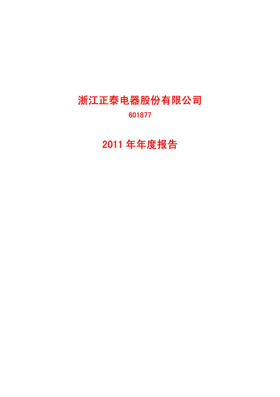 601877_2011_正泰电器_2011年年度报告_2012-03-02.pdf_第1页