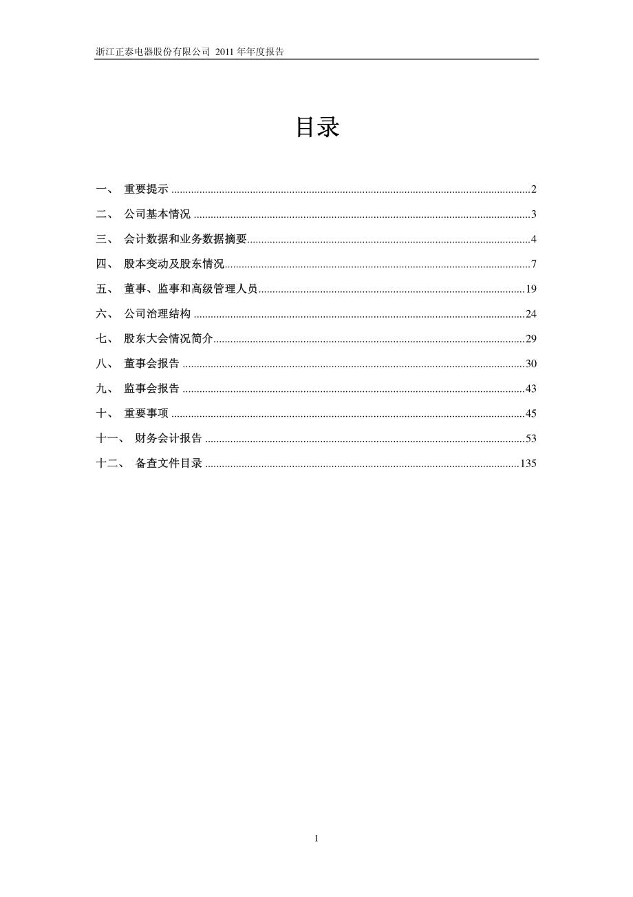 601877_2011_正泰电器_2011年年度报告_2012-03-02.pdf_第2页