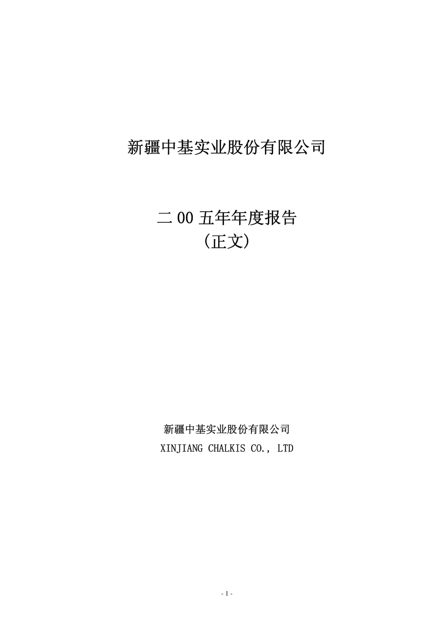 000972_2005_ST中基_G中基2005年年度报告_2006-03-15.pdf_第1页