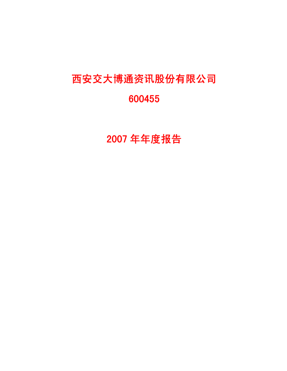 600455_2007_交大博通_2007年年度报告_2008-04-17.pdf_第1页