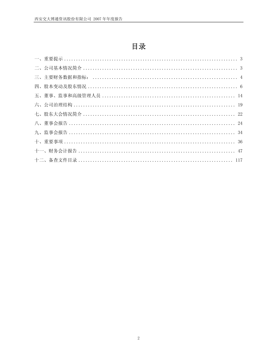 600455_2007_交大博通_2007年年度报告_2008-04-17.pdf_第2页