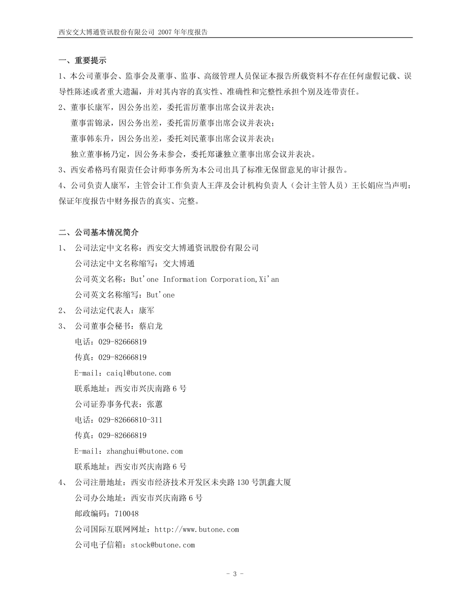 600455_2007_交大博通_2007年年度报告_2008-04-17.pdf_第3页