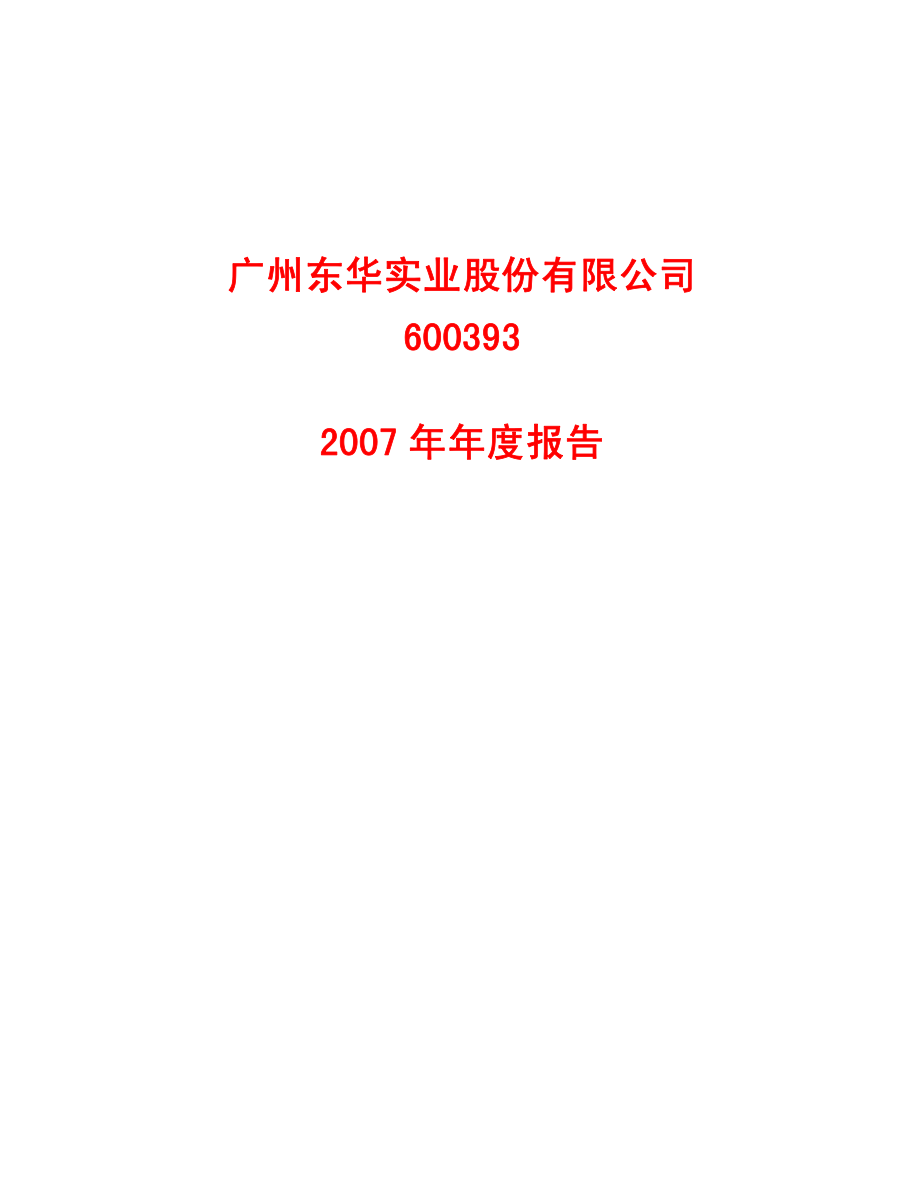 600393_2007_东华实业_2007年年度报告_2008-04-14.pdf_第1页