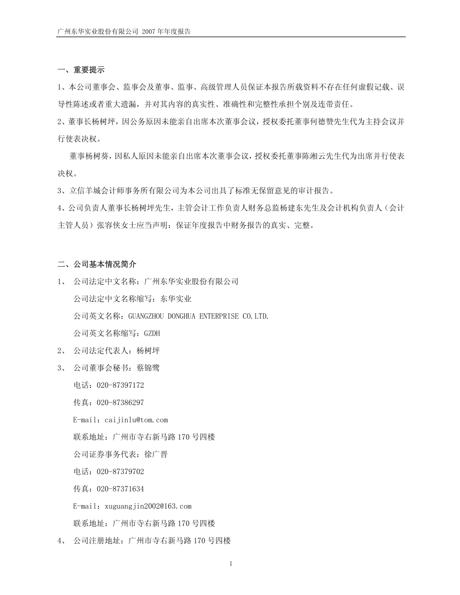 600393_2007_东华实业_2007年年度报告_2008-04-14.pdf_第3页