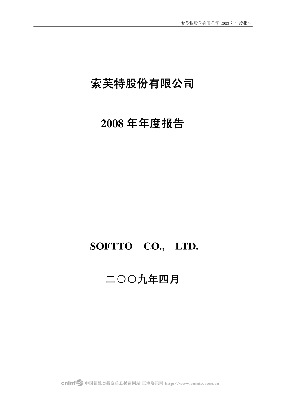 000662_2008_索芙特_2008年年度报告（再次更正）_2009-04-23.pdf_第1页