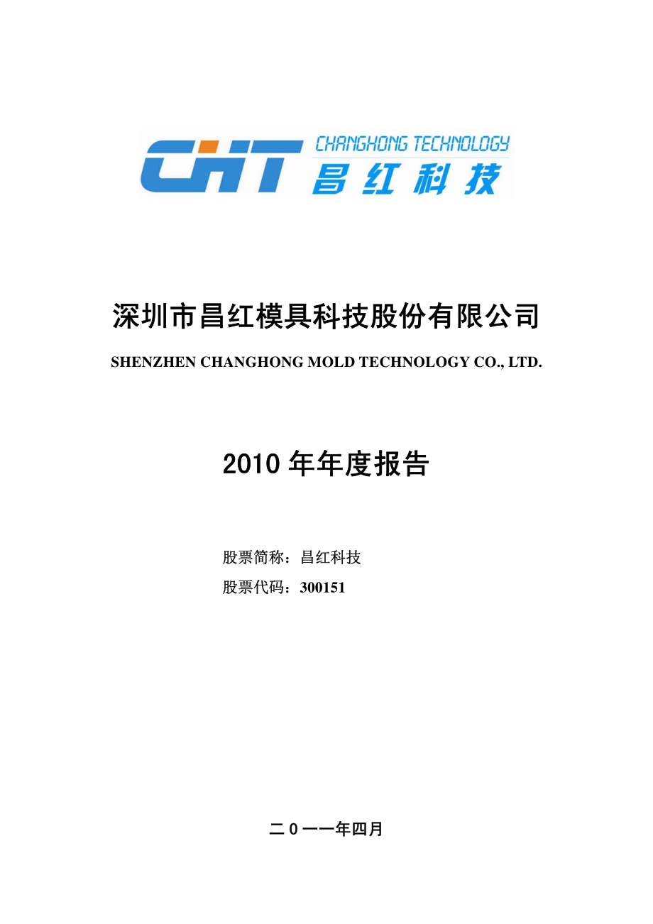 300151_2010_昌红科技_2010年年度报告_2011-04-07.pdf_第1页