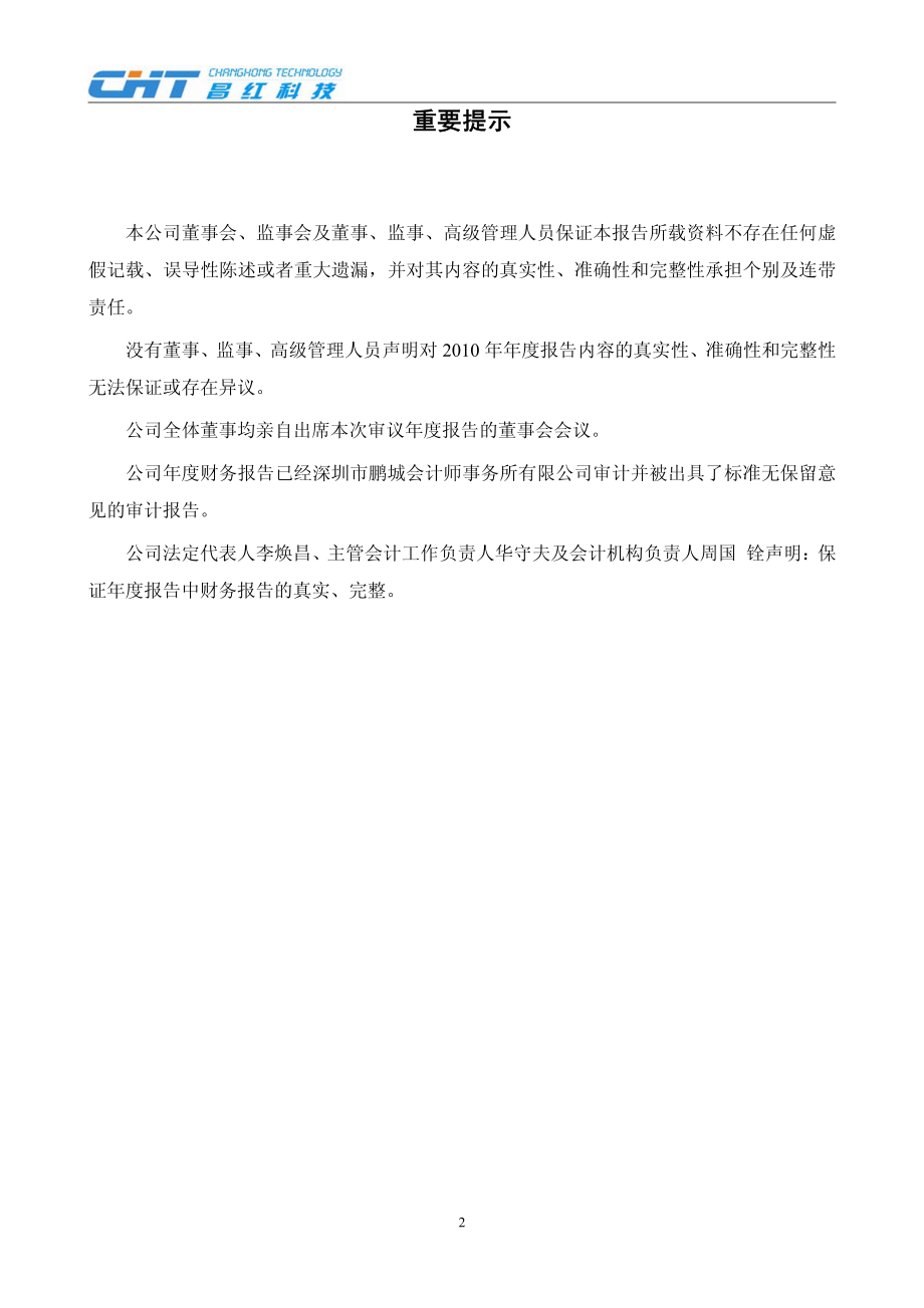 300151_2010_昌红科技_2010年年度报告_2011-04-07.pdf_第2页