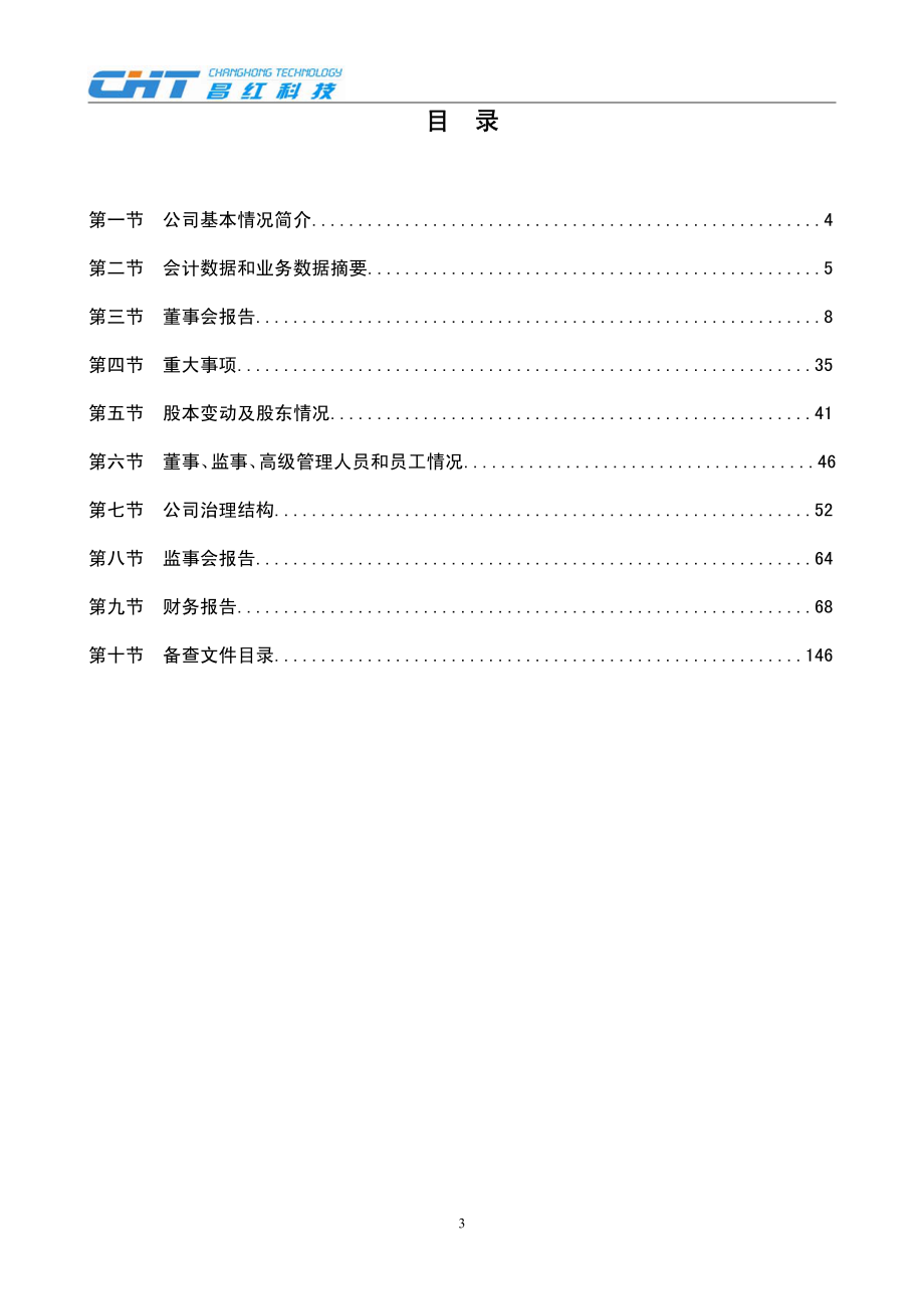 300151_2010_昌红科技_2010年年度报告_2011-04-07.pdf_第3页