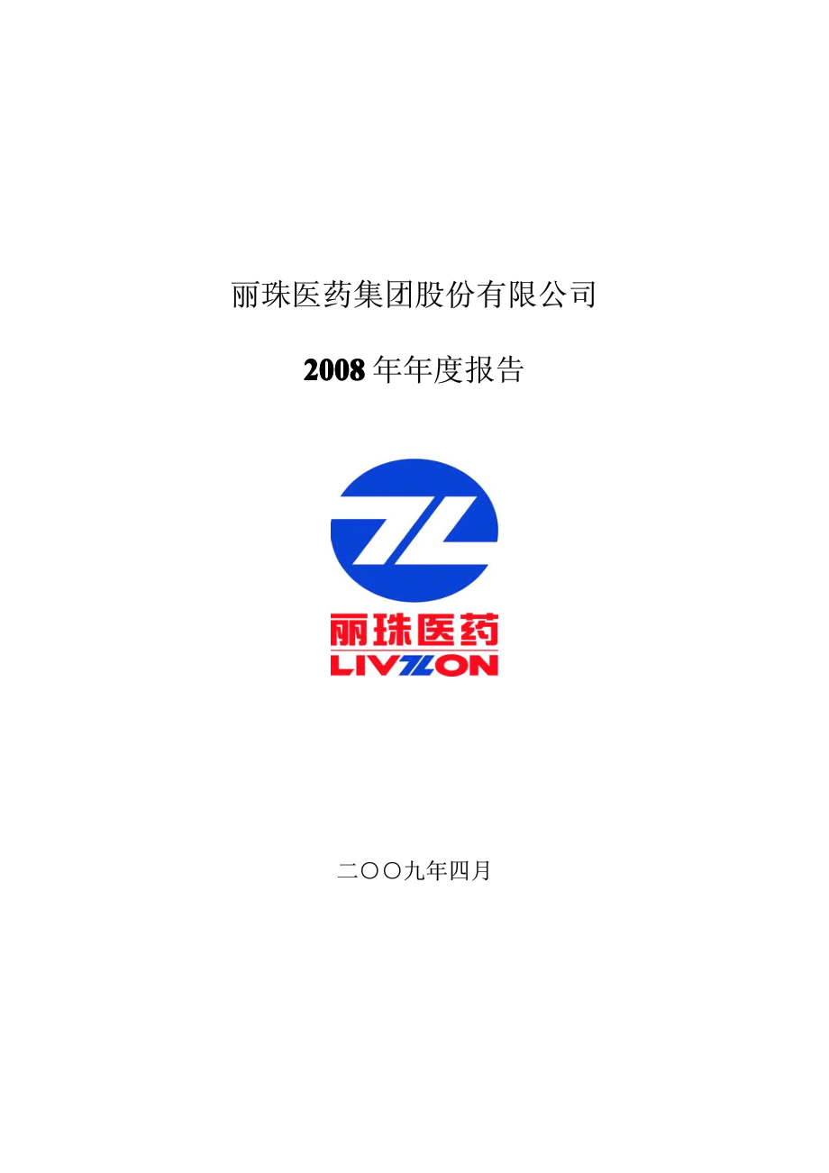 000513_2008_丽珠集团_2008年年度报告_2009-04-17.pdf_第1页