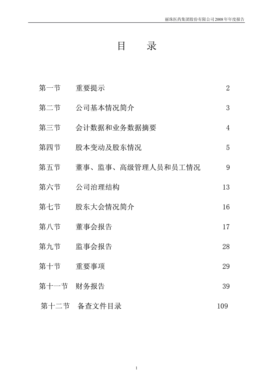 000513_2008_丽珠集团_2008年年度报告_2009-04-17.pdf_第2页