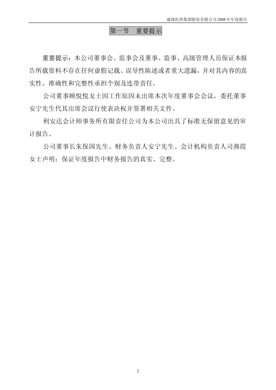 000513_2008_丽珠集团_2008年年度报告_2009-04-17.pdf_第3页