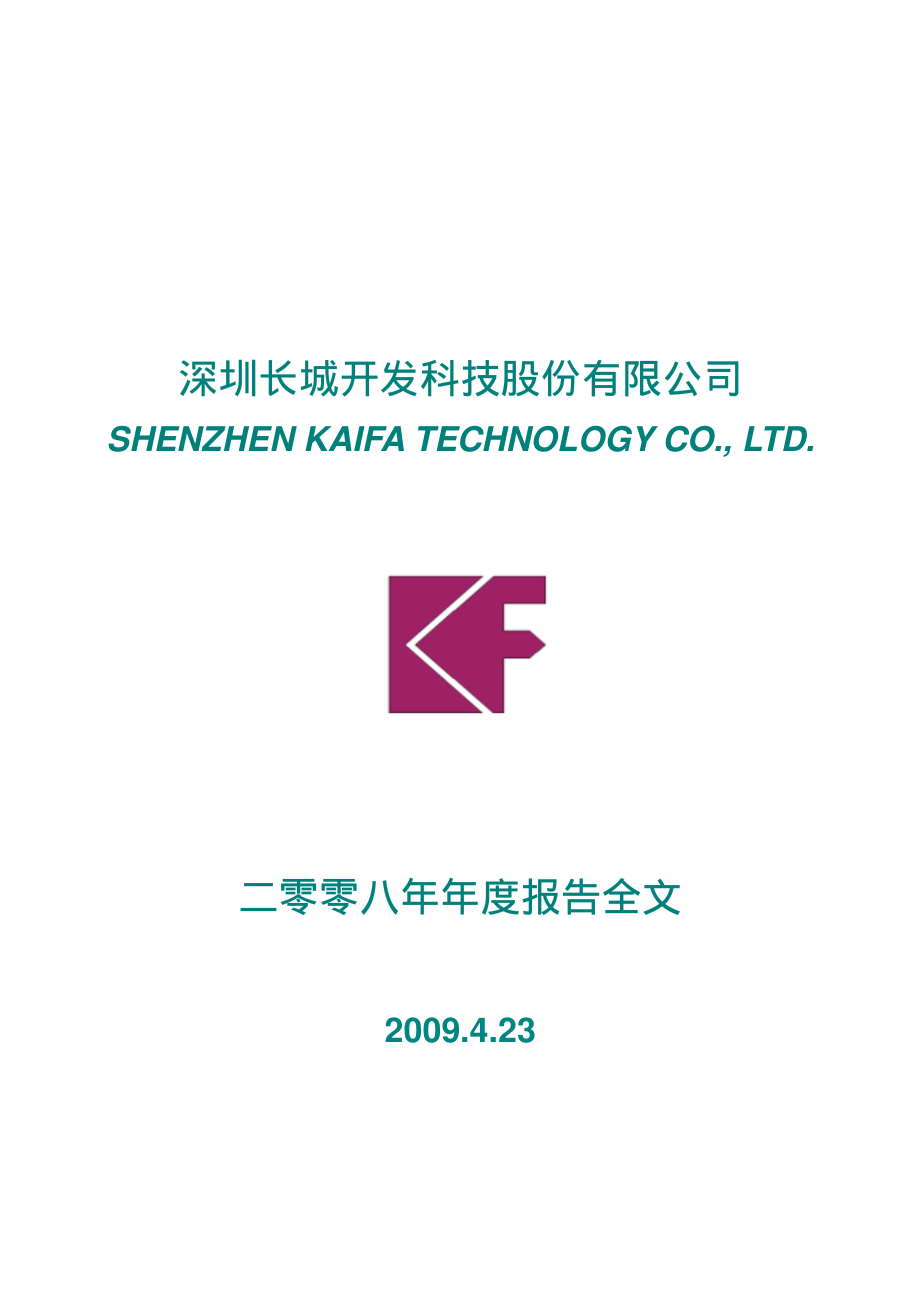 000021_2008_长城开发_2008年年度报告_2009-04-22.pdf_第1页