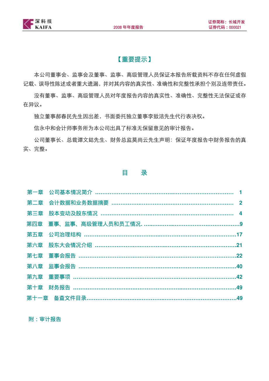 000021_2008_长城开发_2008年年度报告_2009-04-22.pdf_第2页